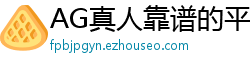 AG真人靠谱的平台网站_welcome登录大发彩票_幸运飞艇输了怎么回血_大发官方注册登录中心邀请码_江苏快三内部地址中心邀请码